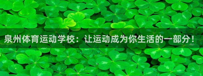 中欧体育网页版：泉州体育运动学校：让运动成为你生活的一部分！