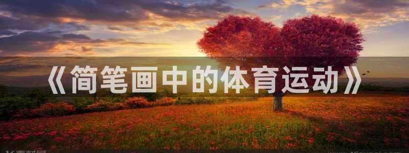 kok中欧体育登录：《简笔画中的体育运动》