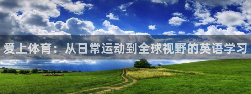 中欧体育李勇鸿：爱上体育：从日常运动到全球视野的英语学习