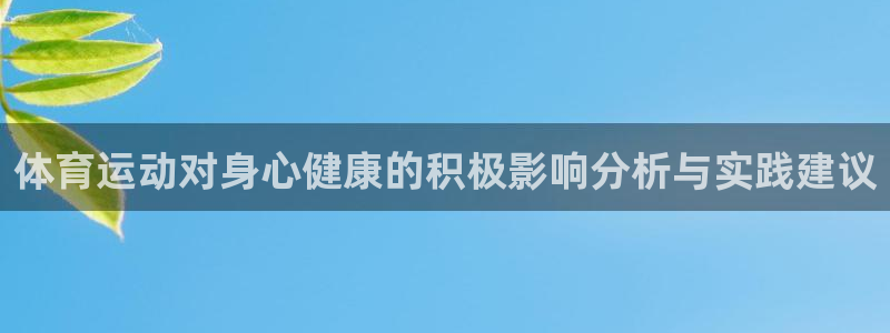 中欧体育登录：体育运动对身心健康的积极影响分析与实践建议