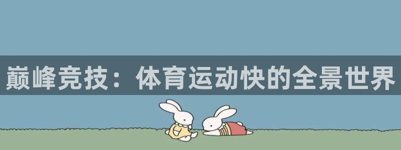 中欧体育全站app：巅峰竞技：体育运动快的全景世界