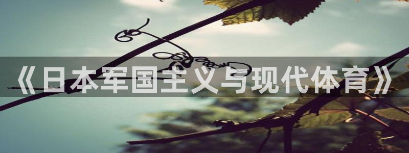 中欧体育平台：《日本军国主义与现代体育》